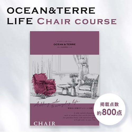 カタログギフト OCEAN&TERRE LIFE（オーシャンテールライフ） CHAIR【3000円コース】
