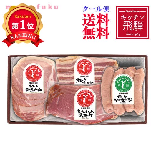 キッチン飛騨 飛騨ハム詰合せ C