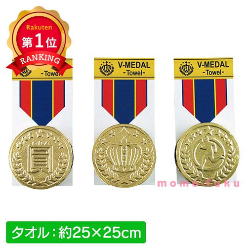 【プチギフト 400円】Vメダルタオル
タオルハンカチ ミニタオル かわいい 子ども会 運動会 卒園記念品 嬉しかったもの 卒園 記念品 卒園祝い お祝い 景品 PTA 記念品 プレゼント 保護者会 特典 粗品 ノベルティ