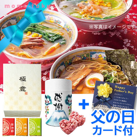  【父の日カード付】GOKUI-極意-ラーメンセット(3食入り)＆ありがとう缶