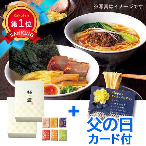  【父の日カード付】GOKUI-極意-麺三昧(6食入り)