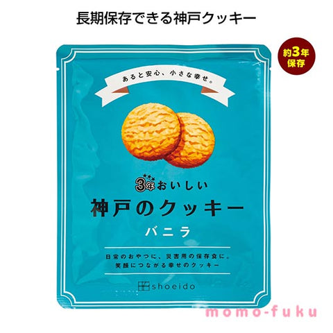  ３年おいしい神戸のクッキー　バニラ【90個単位】