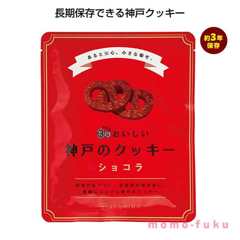  ３年おいしい神戸のクッキー　ショコラ【90個単位】