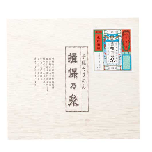 【20個単位】手延素麺　揖保乃糸上級品１０束画像2