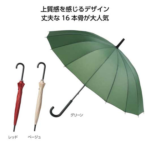  １６本骨ベーシックカラー傘