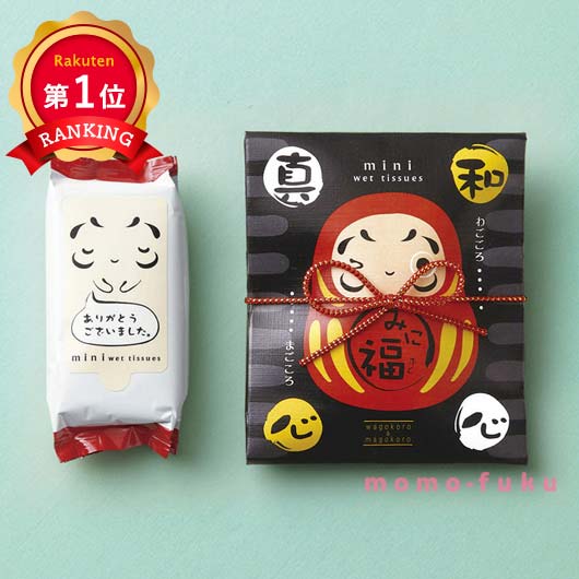 【プチギフト 300円】 みに福(ウェットティッシュ)
だるま ありがとう 縁起物 実用的 便利 かわいい ユニーク 退職 結婚式 和風