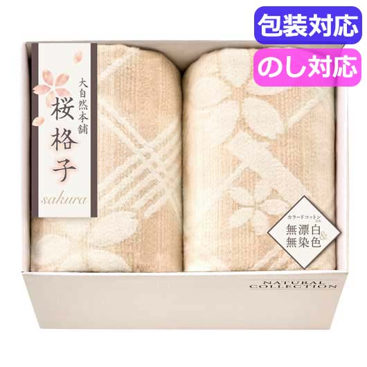寝具 大自然本舗~桜格子~ 肌にやさしい自然色の綿毛布2P (SBN85200)
