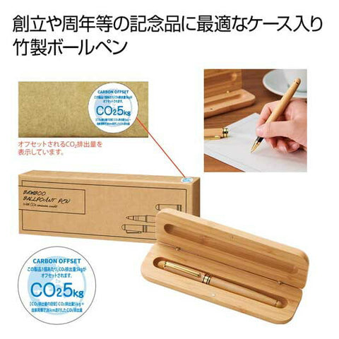  竹製ボールペン　＃ＣＯ２排出権付