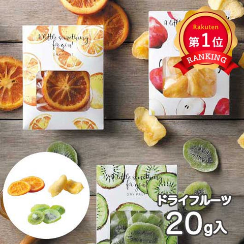  【プチギフト 250円】 ドライフルーツ
4種アソート 香り アフタヌーンティー 感謝 ありがとう かわいい おしゃれ 退職 結婚式 お祝い 手土産
