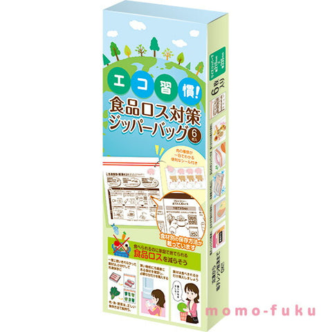  エコ習慣！食品ロス対策ジッパーバッグ（６枚入り）
