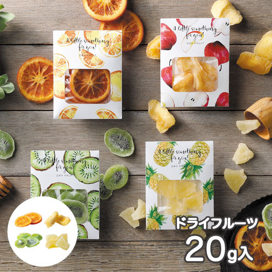 【プチギフト 250円】 ドライフルーツ
4種アソート 香り アフタヌーンティー 感謝 ありがとう かわいい おしゃれ 退職 結婚式 お祝い 手土産画像4