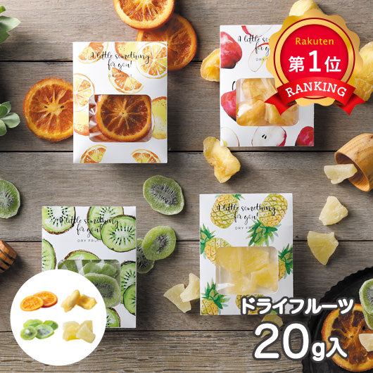 【プチギフト 250円】 ドライフルーツ
4種アソート 香り アフタヌーンティー 感謝 ありがとう かわいい おしゃれ 退職 結婚式 お祝い 手土産