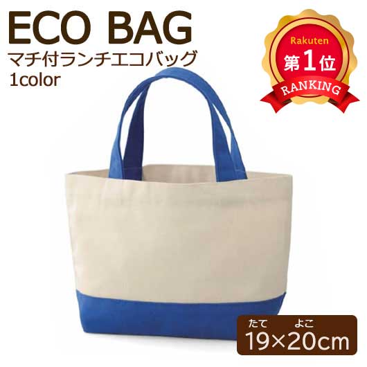  リサイクルコットン マチ付ランチエコバッグ（ブルー）