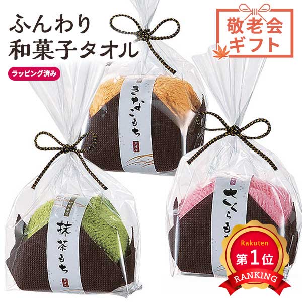  【プチギフト 200円】和菓子なふんわりタオル
タオルハンカチ ミニタオル ケーキタオル かわいい ギフト ちょっとしたお礼 大人 敬老会 プレゼント 敬老の日 日用品 実用ギフト 景品 特典 粗品 ノベルティ