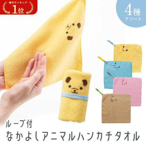 【プチギフト 200円】ループ付　なかよしアニマルハンカチタオル
タオルハンカチ ミニタオル かわいい 子供 プレゼント 卒園記念品 嬉しかったもの 卒園 小学校 幼稚園 子供会 記念品 誕生日プレゼント 実用ギフト 粗品 販促品 景品 イベント