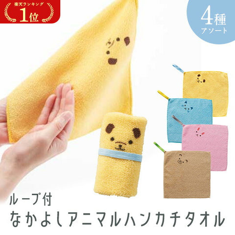  【プチギフト 200円】ループ付　なかよしアニマルハンカチタオル
タオルハンカチ ミニタオル かわいい 子供 プレゼント 卒園記念品 嬉しかったもの 卒園 小学校 幼稚園 子供会 記念品 誕生日プレゼント 実用ギフト 粗品 販促品 景品 イベント