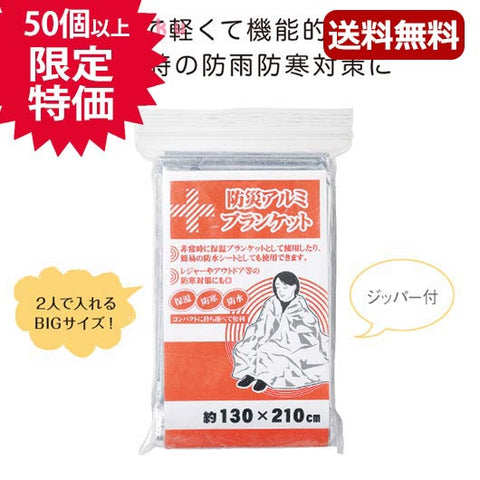  防災アルミブランケット
