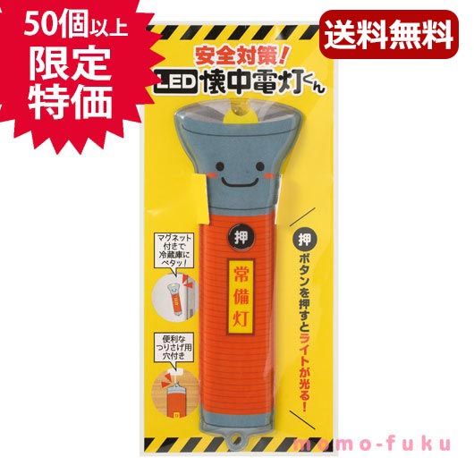 【プチギフト 350円】安全対策！ＬＥＤ懐中電灯くん
販促品 防災グッズ 防災訓練 ノベルティ 粗品 景品 イベント 粗品 ノベルティ ギフト プレゼント 催し物 自治会 学校行事 学校イベント 子どもイベント 記念品 敬老会画像3
