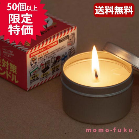  防災対策キャンドル　（長時間タイプ）
