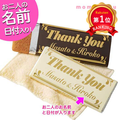  【プチギフト 400円】 サンクスタオルチョコ（挙式日・名前入り）
面白い 名入れ ハンドタオル 雑貨 ありがとう ユニーク 笑い 結婚式 オリジナル