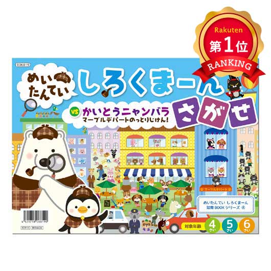  しろくまーん４　デパートのっとりじけん