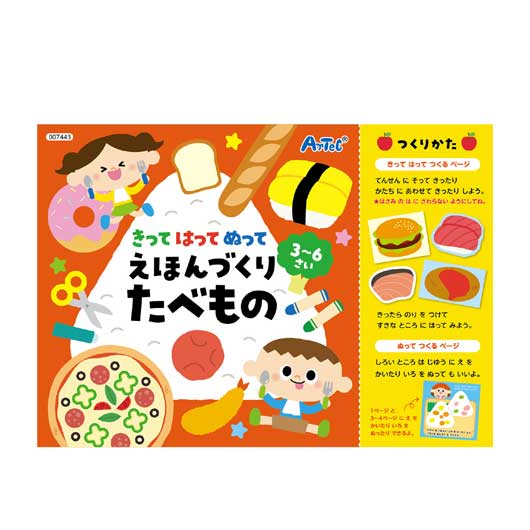 きってはってぬって絵本作り　たべもの画像3