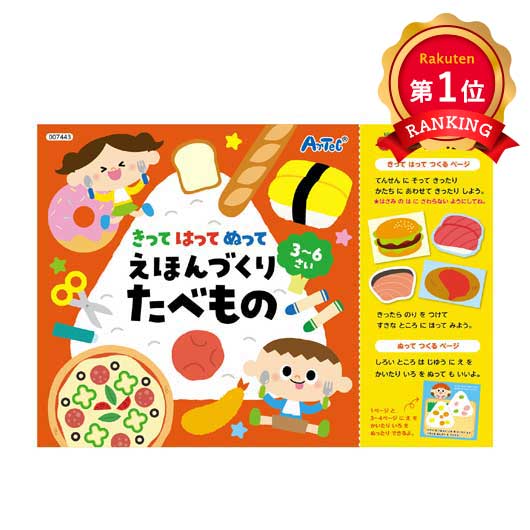  きってはってぬって絵本作り　たべもの
