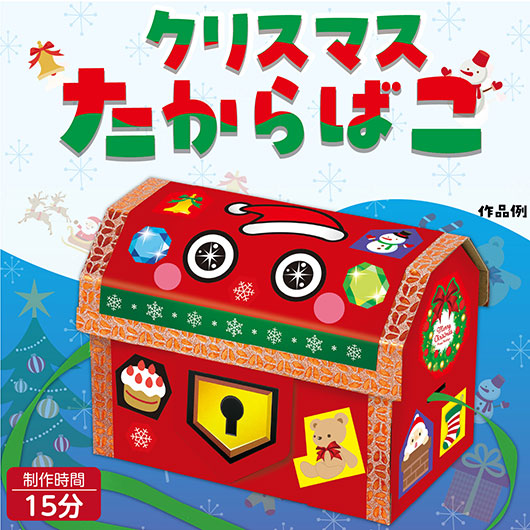 クリスマスたからばこ画像4