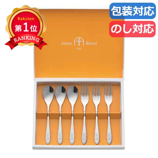  〈アンナ・ロッシ〉スプーン＆フォーク６Ｐ