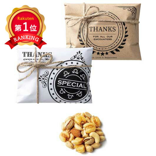  【プチギフト 350円】 幸せ届けたいなっ！つ
退職 お礼 ありがとう 挨拶 ナッツ おつまみ おしゃれ 販促品 イベント