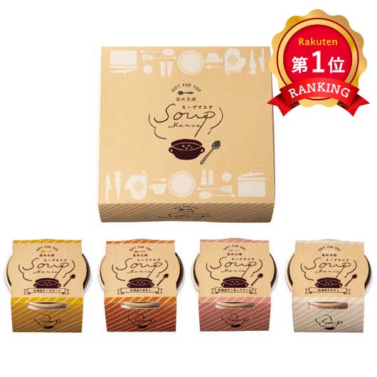 【プチギフト 1000円】 北の大地４種のＣＵＰスープ
北海道 ギフト 詰合せ 敬老の日 内祝い 販促品 景品 人気 スープ