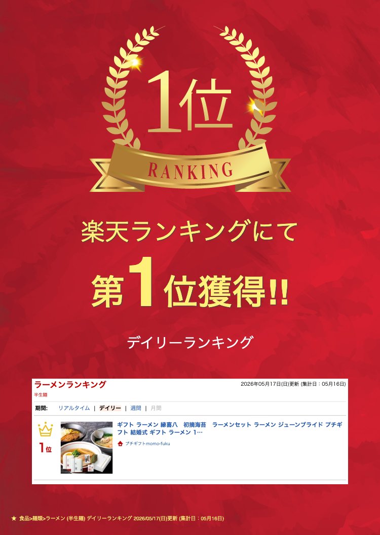 【プチギフト 1000円】 縁喜八ラーメン 味わいセット
和風 ギフト ラーメン おしゃれ 敬老の日 父の日 母の日 贈り物 手土産