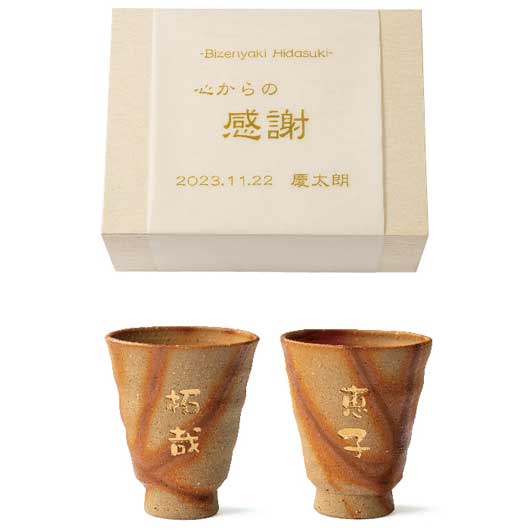  贈呈品　名入れ備前焼ひだすきペアカップ