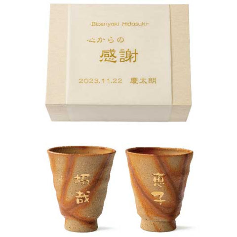  贈呈品　名入れ備前焼ひだすきペアカップ