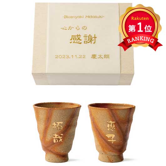  贈呈品　名入れ備前焼ひだすきペアカップ