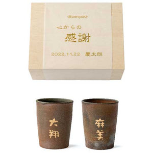  贈呈品　名入れ備前焼ペア湯のみ