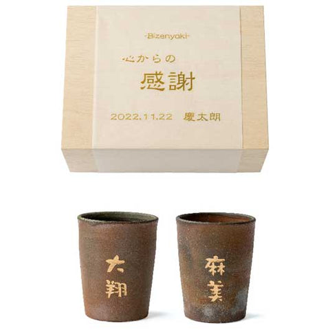  贈呈品　名入れ備前焼ペア湯のみ