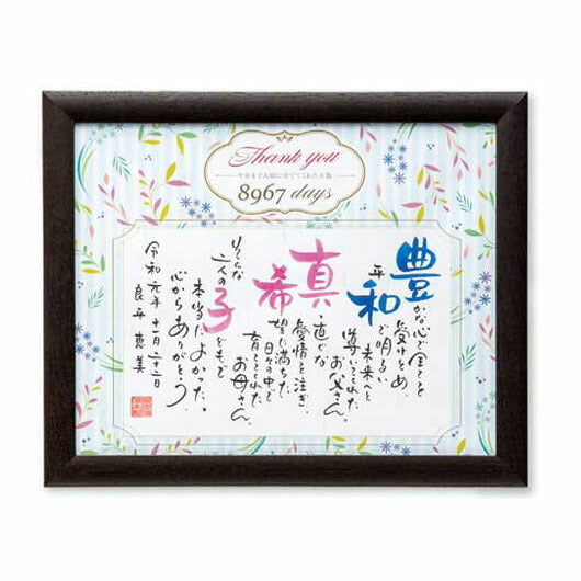  感謝の記憶（２人用）　ブラウン