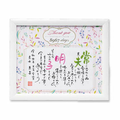 感謝の記憶（２人用）　ホワイト