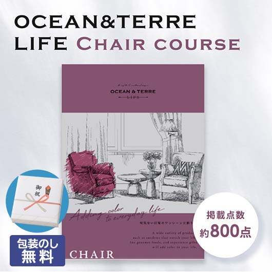  【包装】カタログギフト OCEAN&TERRE LIFE（オーシャンテールライフ） CHAIR【3000円コース】