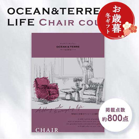  【お歳暮】カタログギフト OCEAN&TERRE LIFE（オーシャンテールライフ） CHAIR【3000円コース】