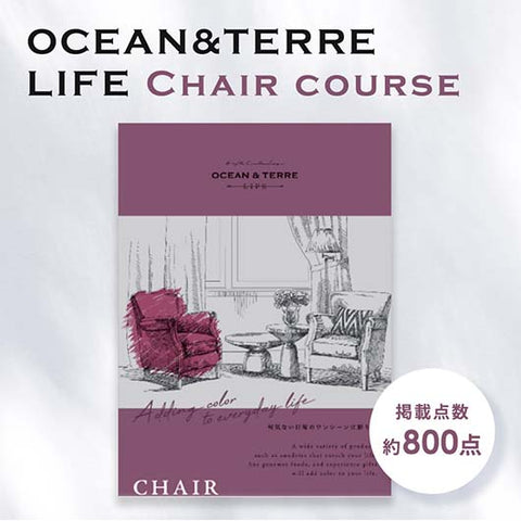  【包装】カタログギフト OCEAN&TERRE LIFE（オーシャンテールライフ） CHAIR【3000円コース】