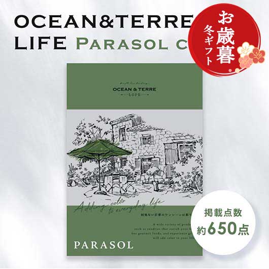  【お歳暮】カタログギフト OCEAN&TERRE LIFE（オーシャンテールライフ）PARASOL 【3500円コース】