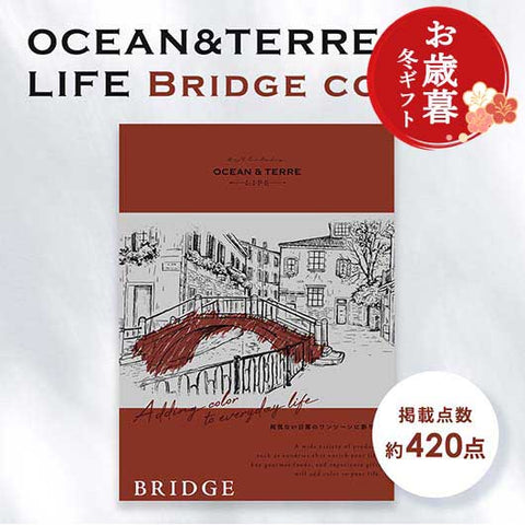 【お歳暮】カタログギフト OCEAN&TERRE LIFE（オーシャンテールライフ） BRIDGE【8000円コース】