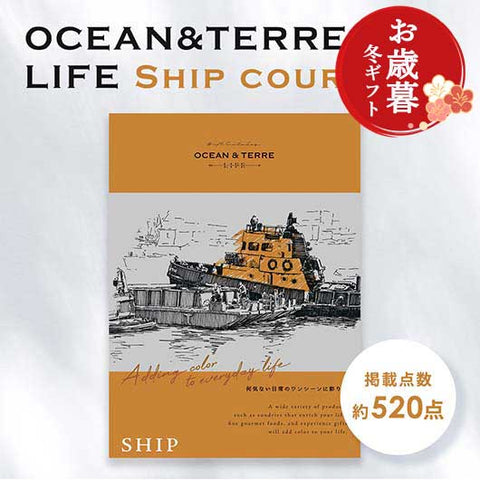  【お歳暮】カタログギフト OCEAN&TERRE LIFE（オーシャンテールライフ）SHIP 【10000円コース】