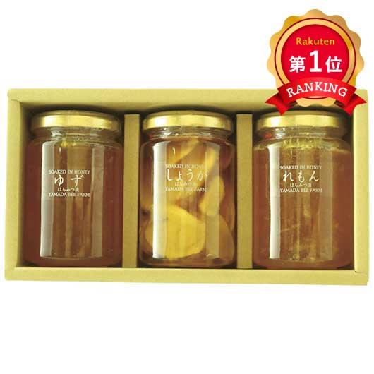 25 山田養蜂場 はちみつ漬3本セット