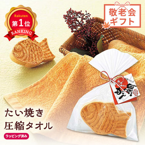  【プチギフト 350円】 たい焼き圧縮タオル
ミニタオル かわいい ユニーク めで鯛 結婚式 敬老 景品 人気  外国土産 結婚式