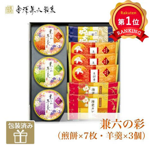 32 【プチギフト 900円】金澤兼六製菓 兼六の彩（煎餅×7枚・羊羹×3個） 32 ギフト お礼 プレゼント 嬉しい お菓子 500円 贈り物 お正月 おしゃれ 1000円台 ちょっとした 高齢者 和菓子 700円 退職