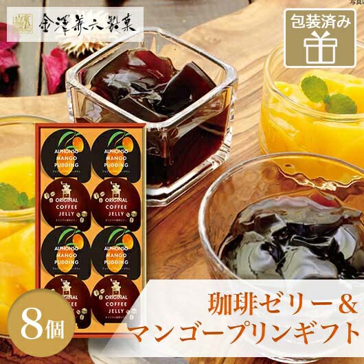 【8個入】金澤兼六製菓 珈琲ゼリー＆マンゴープリンギフト画像3
