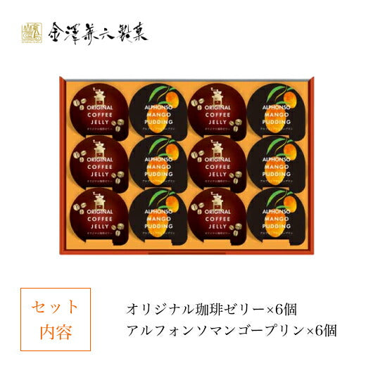 【12個入】金澤兼六製菓 珈琲ゼリー＆マンゴープリンギフト画像3